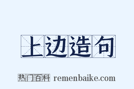 上边造句是什么意思的图片